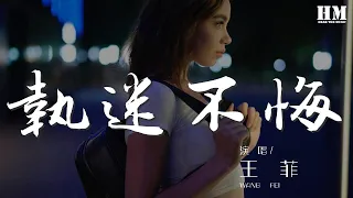 王菲 - 執迷不悔(國)『真真切切地感受周圍』【動態歌詞Lyrics】