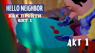 Привет Сосед  Без комментариев Как попасть в подвал Акт 1 Hello Neighbor