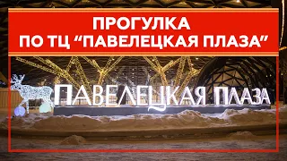 Прогулка по ТЦ "Павелецкая плаза" | Москва | Moscow walk 4K 30 fps ASMR 2022