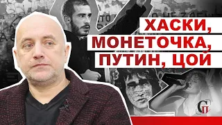 Захар Прилепин о Хаски, Монеточке и русском рэпе