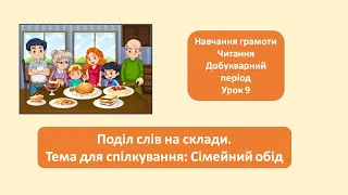 Поділ слів на склади. 1 клас