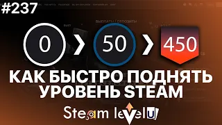 Как быстро поднять УРОВЕНЬ В СТИМЕ (ПРОКАЧКА УРОВНЯ STEAM!) РАЗОБЛАЧЕНИЕ!