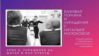 Женская техника танго с Натальей Молоковой. Урок 2: украшения на шагах и очо вперед