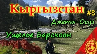 КЫРГЫЗСТАН 4К. Ущелье Барскоон. Плато Арабель (Кумтор). Джеты-Огуз. Ночь в юрте в горах  #8