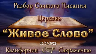 Live Stream Церкви  " Живое Слово "   Разбор Святого Писания  07:00 p.m. 05/17/2023