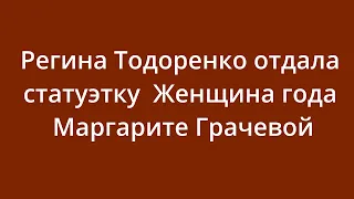 Регина Тодоренко отдала статуэтку "Женщина года" Маргарите Грачевой