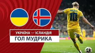 Украина — Исландия | Мудрик удваивает преимущество | Футбол | Плей-офф | Евро 2024