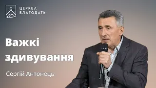 Важкі здивування - Сергій Антонець // 18.05.2024,  церква Благодать, Київ