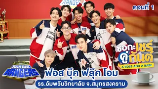 รถโรงเรียน School Rangers [EP.262] | นักแสดงจากซีรีส์ ชอกะเชร์คู่กันต์ ตอนที่ 1