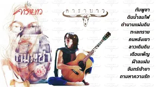 อัลบั้ม กัมพูชา [Full Album] - แอ๊ด คาราบาว (พ.ศ.2527)