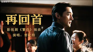 曾比特 (Mike)--再回首 MV (Looking back again) 《繁花 Blossoms Shanghai OST》插曲 #繁花  #ost  #再回首#怀旧金曲 #繁花插曲#经典老歌