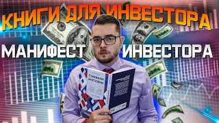 Что читать инвестору. Манифест инвестора - книга для инвестора.