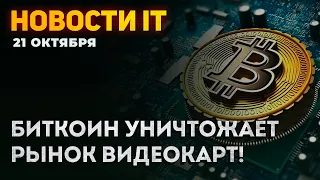 Дефицит упаковщиков, биткоин добивает цены на видеокарты, спад сборок ПК, рекордный жор 12900K