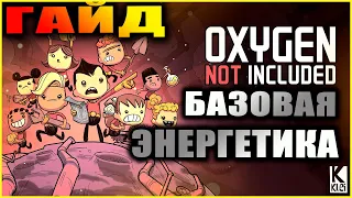 Oxygen Not Included подробный и понятный гайд по электричеству, генераторы, батареи, трансформаторы