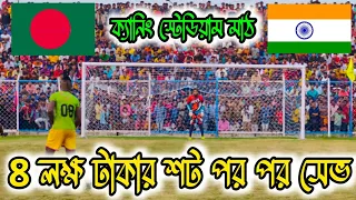 পর পর তিনটি টাইব্রেকার শট সেভ ⚽😱 কাবিজ বাংলাদেশকে সেমিফাইনালে নিয়ে চলে গেলেন 🏆 ভারত VS বাংলাদেশ