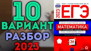 10 вариант ЕГЭ Ященко 2023 математика профильный уровень 🔴