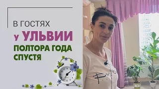 В гостях у Ульвии полтора года спустя