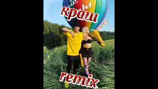 Краш remix музыка 2020(Клава Кока & Niletto