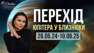 ЮПІТЕР У БЛИЗНЮКАХ- 26 травня 2024 по 10 червня 2025- Нові Можливості!