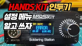 HANDSKIT T12 인두기 메뉴 기능 설명 드립니다.