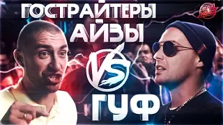 ГУФ VS ГАРРИ ТОПОР | 140 BPM | OBLADAET | ЭМЕЛЕВСКАЯ | ГРОТ #RapNews 282