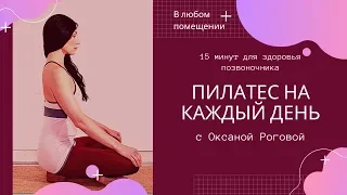 15 мин. Пилатес для спины на каждый день от Оксаны Роговой