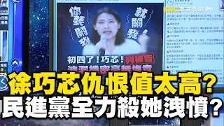 徐巧芯真的會被關？「賴清德520即將上任」民進黨全力殺她洩憤！？【關鍵時刻】 @newsebc