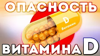 ОПАСНОСТЬ витамина Д? В чём подвох?