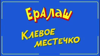 Рыбалка Приколы | Ералаш Клёвое Местечко