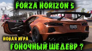 Знакомство Forza Horizon 5 Обзор и первый взгляд.