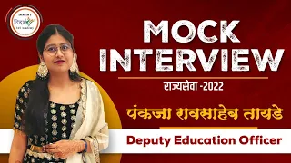 MOCK INTERVIEW | राज्यसेवा 2022 | पंकजा माधुरी रावसाहेब तायडे (उपशिक्षणाधिकारी 2022) | #mpsc