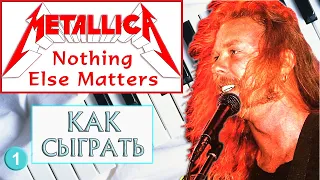 Nothing Else Matters — УРОК №1 — Metallica на пианино разбор - обучение урок - Металлика на пианино