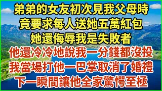 弟弟的女友初次見我父母時！竟要求每人送她五萬紅包！她還侮辱我是失敗者，試圖霸占我價值300萬的房子！我不屑一笑：我真的很失望！我接下來說的話毀她的事業！#生活經驗 #情感故事 #深夜淺讀 #幸福人生