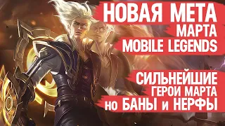 КОГО НЕ НАДО Покупать За 32 к в Марте  Mobile Legends  Новая Мета  Герои Имба но Баны и Нерфы