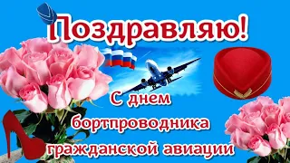 Поздравляю с Днём бортпроводника в ДЕНЬ БОРТПРОВОДНИКА  и стюардессы, супер поздравления и пожелания