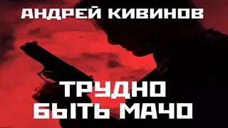 Аудиокнига "Трудно быть мачо" - Кивинов Андрей