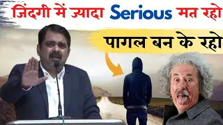 जिंदगी में खुद कभी serious मत दिखाओ || पागल बन के रहो || by avadh ojha sir || Ojha sir motivation.