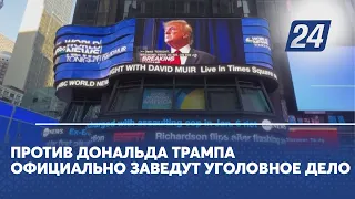 Против Дональда Трампа официально заведут уголовное дело