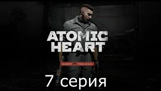 Игрофильм Atomic Heart #7 прохождение без комментариев