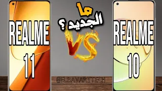 مقارنة بين  Realme 10 vs Realme 11