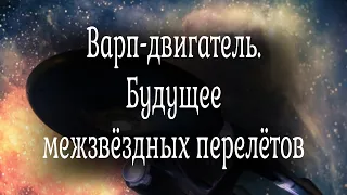 Варп-двигатель - будущее межзвёздных перелётов