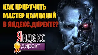 Секреты запуска Мастеров Кампаний в Яндекс Директе