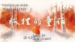 Santa_SA/馬也_Crabbit - 狐狸的童話【高音質|動態歌詞Lyrics】♫『我用生活的經歷寫一本故事書，有小紅帽的森林 糖果做的小屋。』