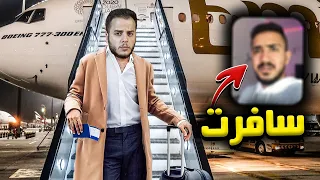 سافرت عشان اضرب يوتيوبر مشهور فضحني 😤💢