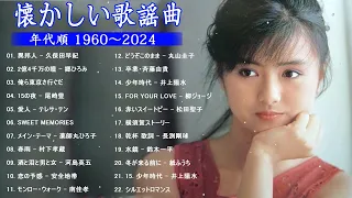 涙が出るほど懐かしい心に残る名曲🎶 懐かしい歌謡曲 高音質 年代順 1960〜2024 🎵フォークソング 60年代 70年代 80年代