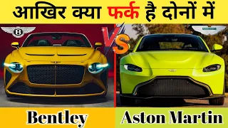 बेंटले Vs एस्टन मार्टिन || Comparison between Bentley || Aston Martin.