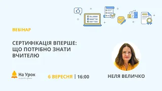 Сертифікація вперше: що потрібно знати вчителю