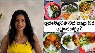 තුන්වේලටම බත් කාලා බර අඩුකරගමුද?  | Diet tips | FITNESS WITH PALI