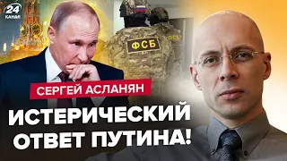 🤯АСЛАНЯН: Путіна загнали в КУТ: він втрачає ВЛАДУ! ФСБ готує ТЕРАКТ? У В'єтнамі ПРИНИЗЯТЬ диктатора