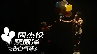 周杰伦 蔡威泽《告白气球》（1小时循环纯享版）| CCTV春晚